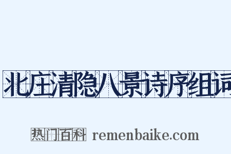 北庄清隐八景诗序组词是什么意思的图片